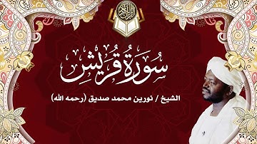 106 سورة قريش | نورين محمد صديق | Surah - Quraysh | Nourin Mohamed Siddig