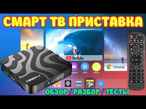 НОВИНКА! СМАРТ ТВ ПРИСТАВКА T95 MAX ANDROID 12 НА ПРОЦЕССОРЕ ALLWINNER H618 ОБЗОР- РАЗБОР- ТЕСТЫ-