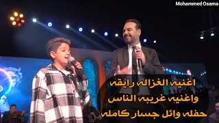 حصريا | اغنيه الغزاله رايقه وغريبه الناس من حفله وائل جسار ومحمد اسامه