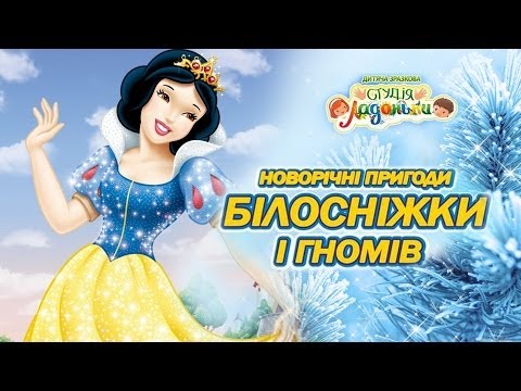 Білосніжка та гноми, дитяча вистава