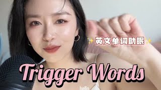 全英助眠｜黏糊糊口语 触发单词（午睡神器！ 大家有没有自己特别喜欢的单词，下次我做个集合！#助眠 #英文单词