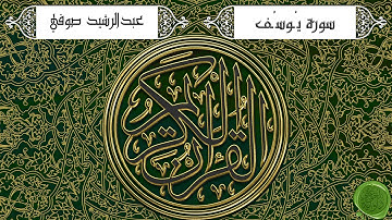 سورة يوسف – عبدالرشيد صوفي (جودة عالية)