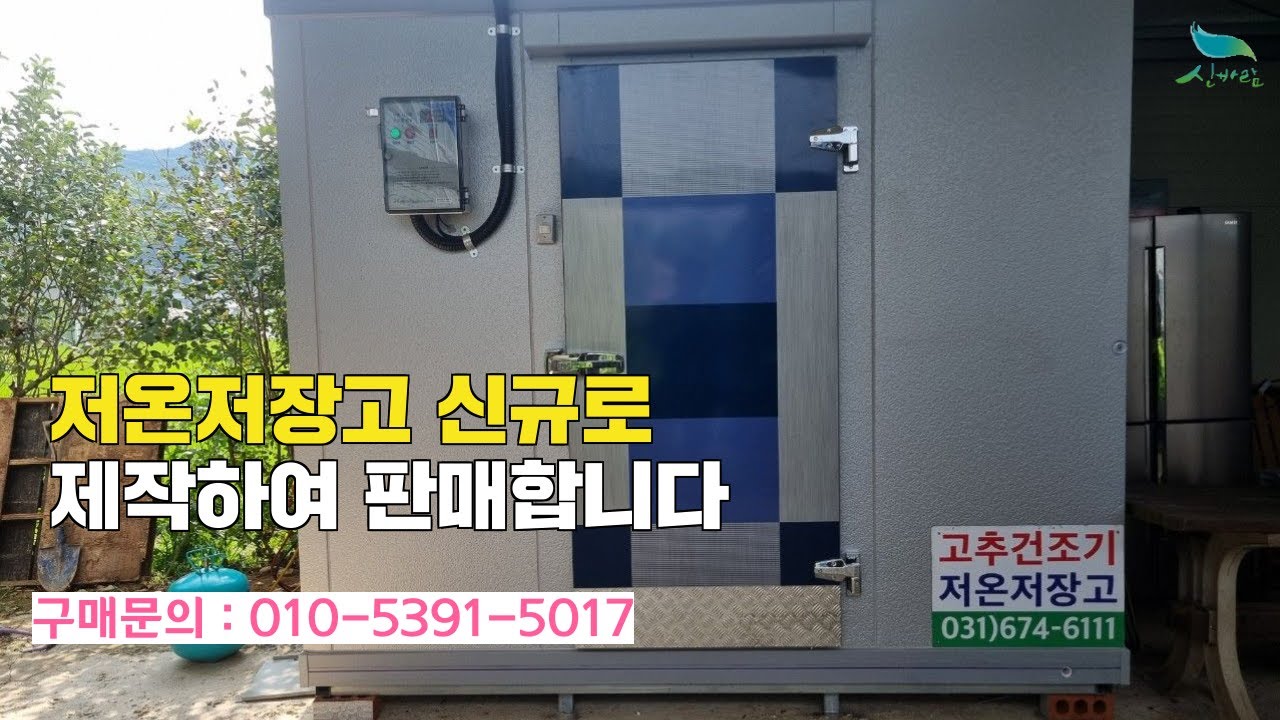 [신바람 중고농기계 직거래장터 밴드 태현에너텍 회원님] 저온저장고를 신규로 제작하여 판매 합니다.