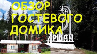 Аршан, обзор гостевого дома