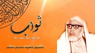 الشيخ عطيه محمد سالم   كيفية الصلاة على النبي