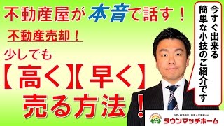 不動産売却！少しでも高く・早く売る方法！売れない悩みを小技で解消！