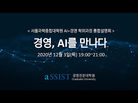 [aSSIST] AI+경영 통합설명회 (풀버전)