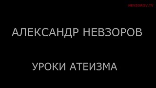 Невзоров. Антенна веры Невзоров. Антенна веры
