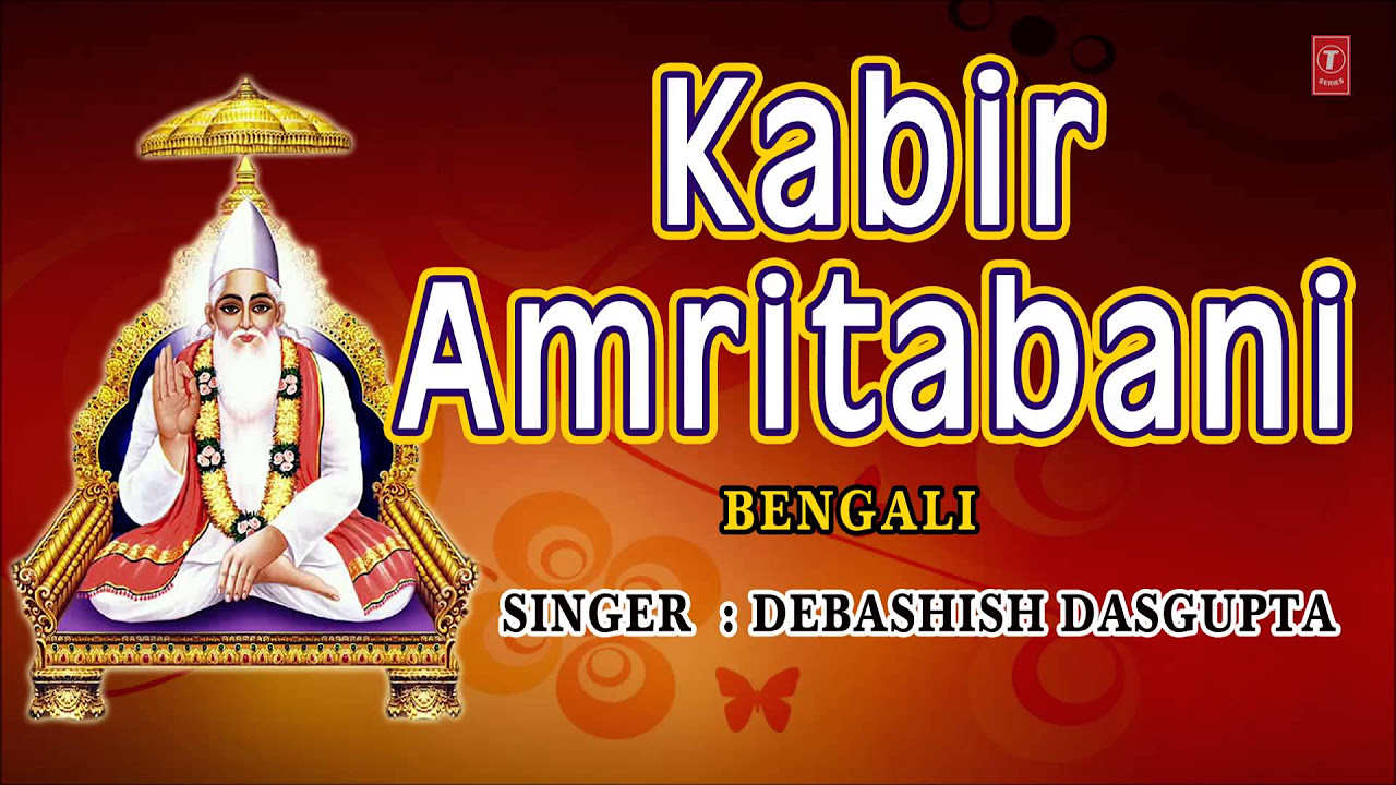 Kabir Amritbani Bengali By Debashish Dasgupta I Full Audio Song Juke Box