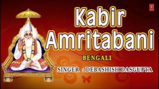 Kabir Amritbani Bengali By Debashish Dasgupta I Full Audio Song Juke Box