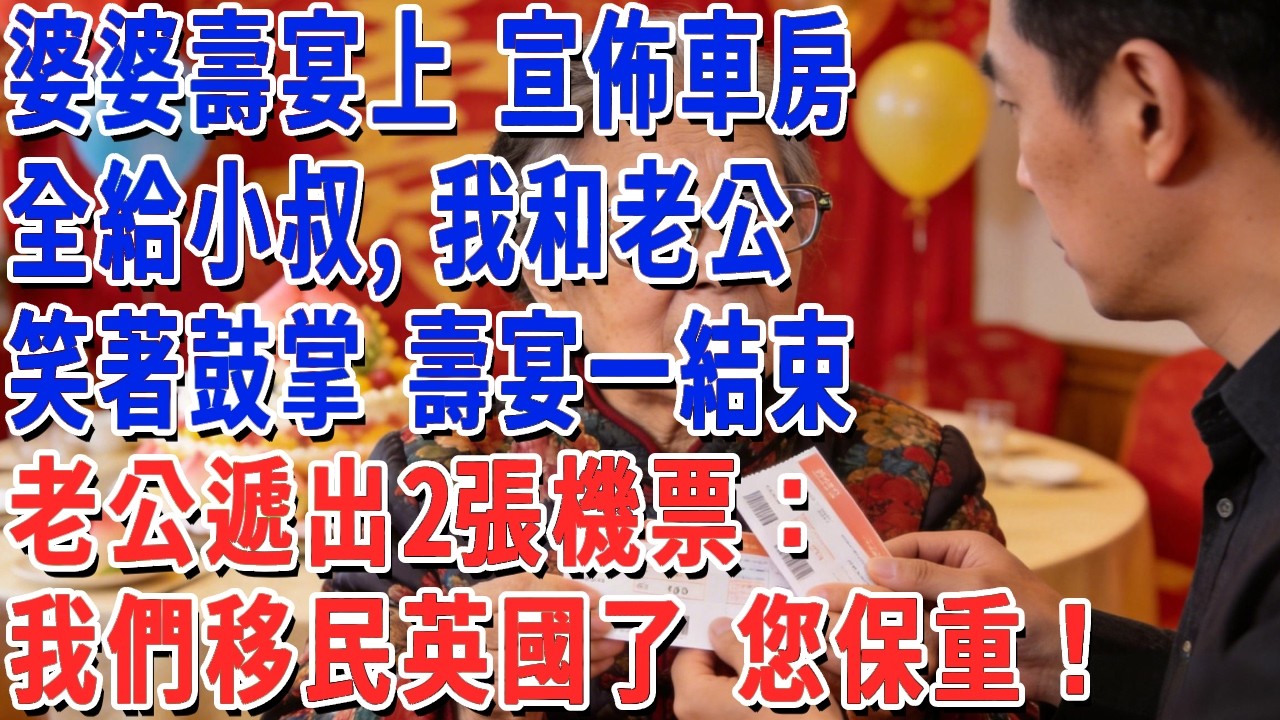 婆婆壽宴上 宣佈車房全給小叔，我和老公笑著鼓掌，壽宴一結束，老公遞給婆婆2張機票：我們移民英國了 您保重！#妮妮故事會 #情感故事 #老年生活