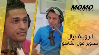 Momo avec Youness - الروينة ديال تصوير كليب مول الشاطو