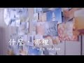Miniature de la vidéo de la chanson 什么，哪里 (What, Where)