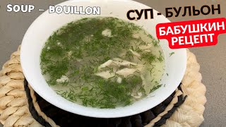 Суп - бульон по бабушкиному рецепту /Soup - bouillon according to grandma's recipe