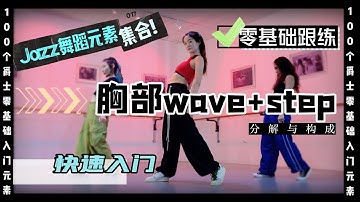 意大利罗马九天舞社-爵士零基础元素【胸部WAVE+STEP】