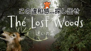 【TheLostWoods / 迷いの森】違和感・・・さがせ