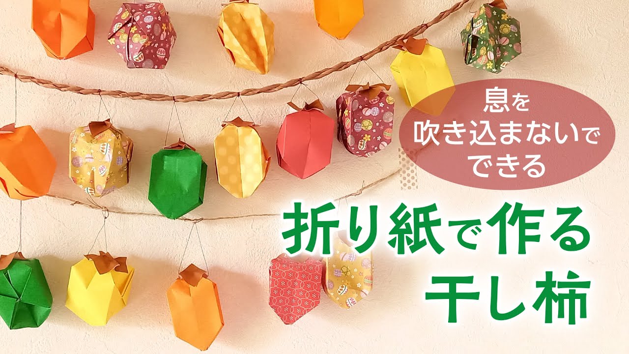 折り紙で作る干し柿 息を吹き込まないで出来る 音声解説あり Origami Fruit Decorations Youtube