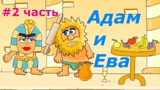 Адам и Ева 2 - Детская игра про приключения пещерных людей:) Игровой мультик, детское видео.