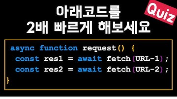 [동시성] 비동기처리시 async 함수의 함정