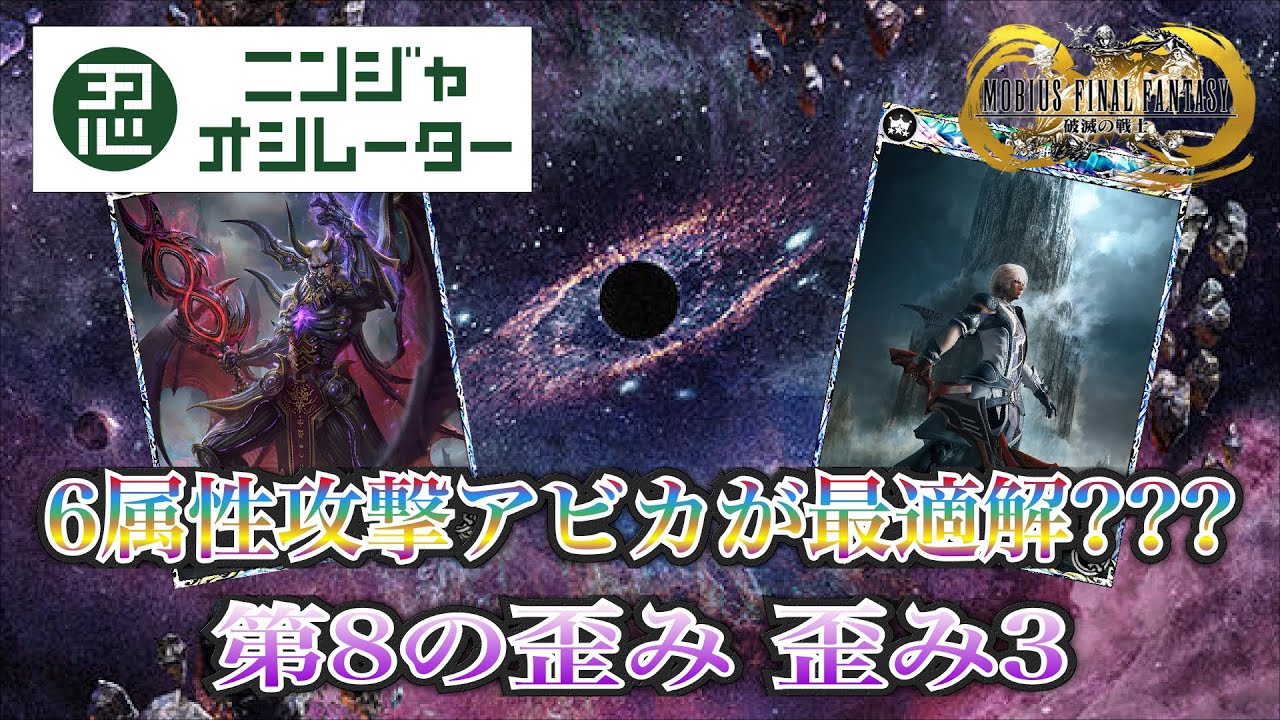 メビウスff 6属性攻撃アビカが最適解 第8の歪み 歪み3 魔大陸 改訂版 Exカードなし Youtube