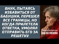 Юра, чтобы избавиться от бабушки, перешел все границы, а потом умолял отправить его за решетку