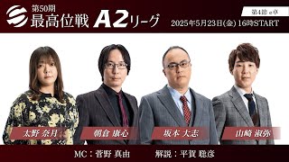 【麻雀】第50期最高位戦A2リーグ 第4節 e卓