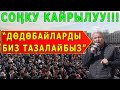 Мадумаровдун СОӉКУ КАЙРЫЛУУСУ! "БУЛ ДӨДӨБАЙЛАРДЫ БИЗ ТАЗАЛАЙБЫЗ"!