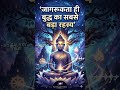 Buddha on Mindfulness जागरूकता ही बुद्ध का सबसे बड़ा रहस्य