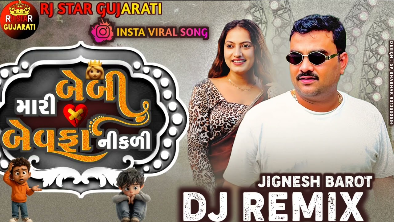 Beby Mari Bewafa Nikali | બેબી મારી બેવફા નીકળી | Dj Remix Song Gujarati Jignesh Barot New Song 
