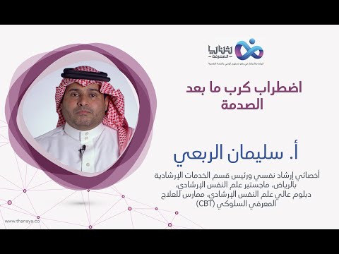 اضطراب كرب ما بعد الصدمة