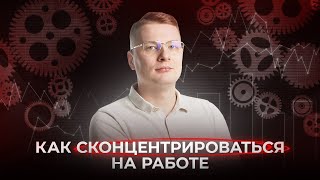 Концентрация внимания на работе за компьютером | 10 принципов