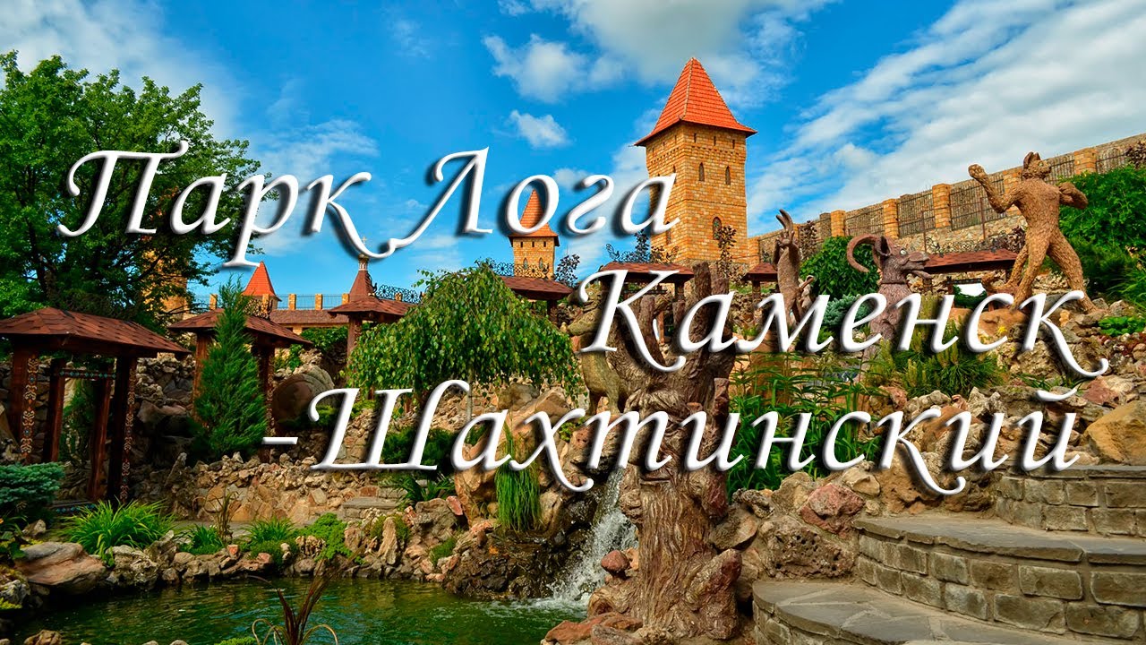 Парк Лога Каменск Шахтинский - YouTube