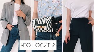 САМЫЕ МОДНЫЕ БАЗОВЫЕ ВЕЩИ НА ОСЕНЬ 2019: ОДЕЖДА, СУМКИ, АКСЕССУАРЫ 🔥ТРЕНДОВЫЕ ПОКУПКИ