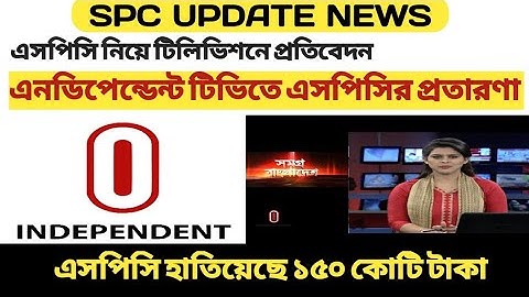 Spc। Spc কে নিয়ে টেলিভিশনে প্রতিবেদন। independent television । Spc News । Spc withdraw