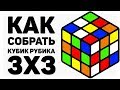 😲 КАК СОБРАТЬ КУБИК РУБИКА 3х3 | САМЫЙ ПРОСТОЙ СПОСОБ 2019 ГОДА | CUBEDAY