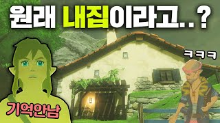 야숨 링크가 구매한 집의 충격적인 비밀 (젤다의 전설 야생의 숨결)