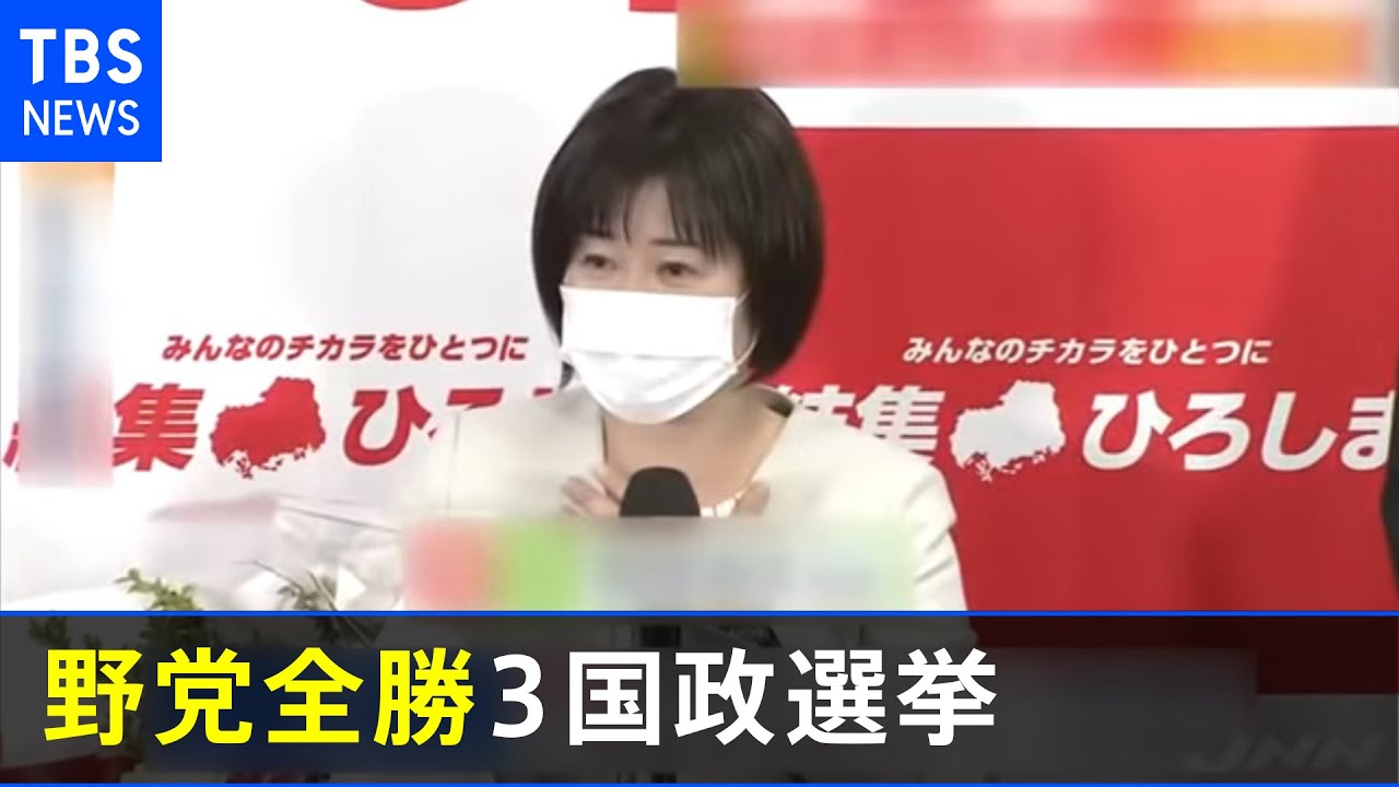 広島 長野 北海道 菅政権初の国政選挙 与党が全敗 Youtube