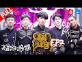 【FULL】《高能少年团》王俊凯刘昊然与火线赛跑 张一山倒立吃冰淇淋 高空任务吓哭董子健 第7期 20170513 [浙江卫视官方HD] 王俊凯 张一山 王大陆 刘昊然 董子健