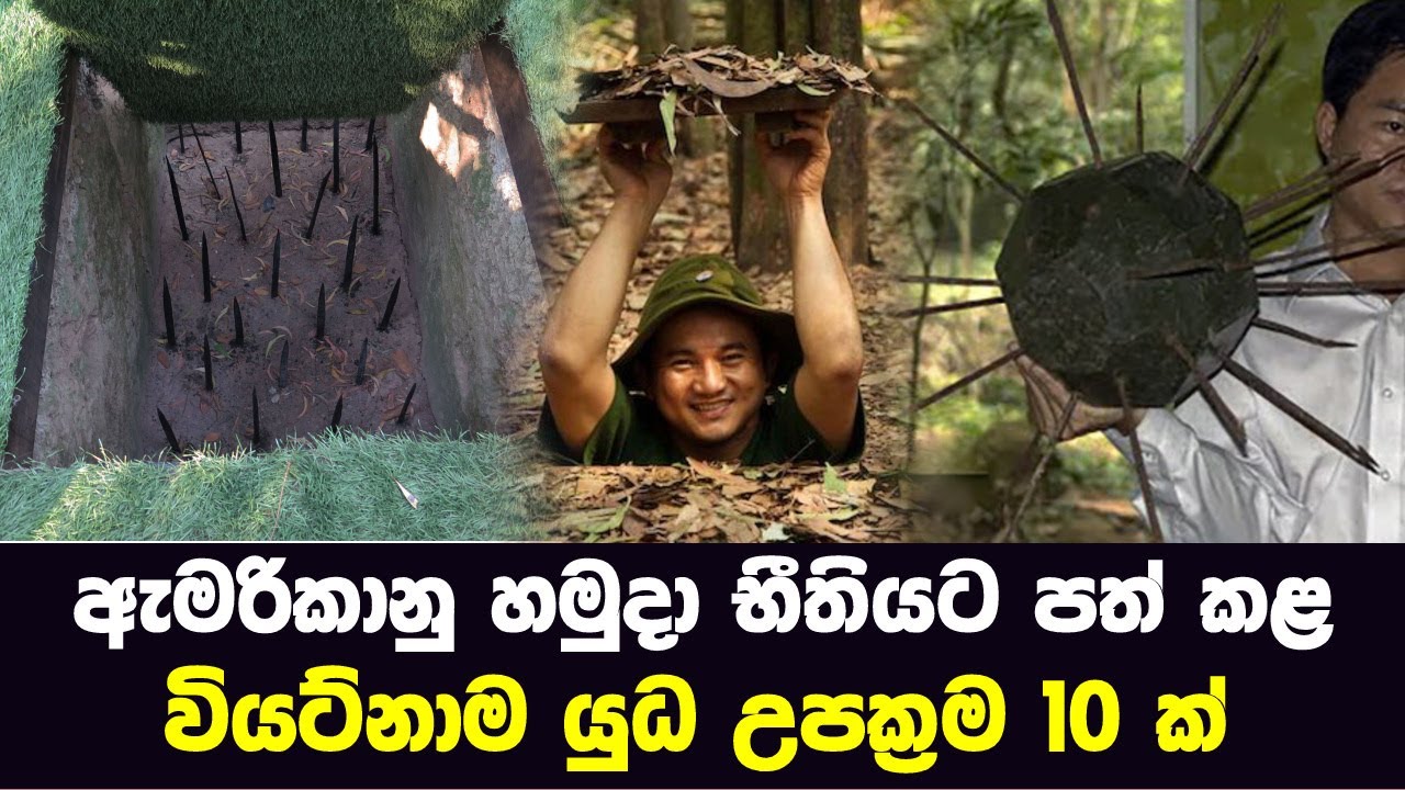 ඇමරිකානු හමුදා භීතියට පත් කළ වියට්නාම යුධ උපක්‍රම 10 ක් - Why Vietnam Was Unwinnable