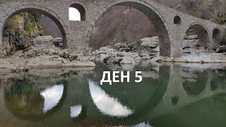 Седем дни в Родопите - Ден 5 - Мостове, Лед и Угощение (Ягодина, Мадан, Дяволското гърло и Кърджали)