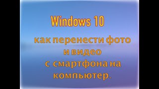 Winddos 10: как с смартфона перенести на компьютер фото и видео ...