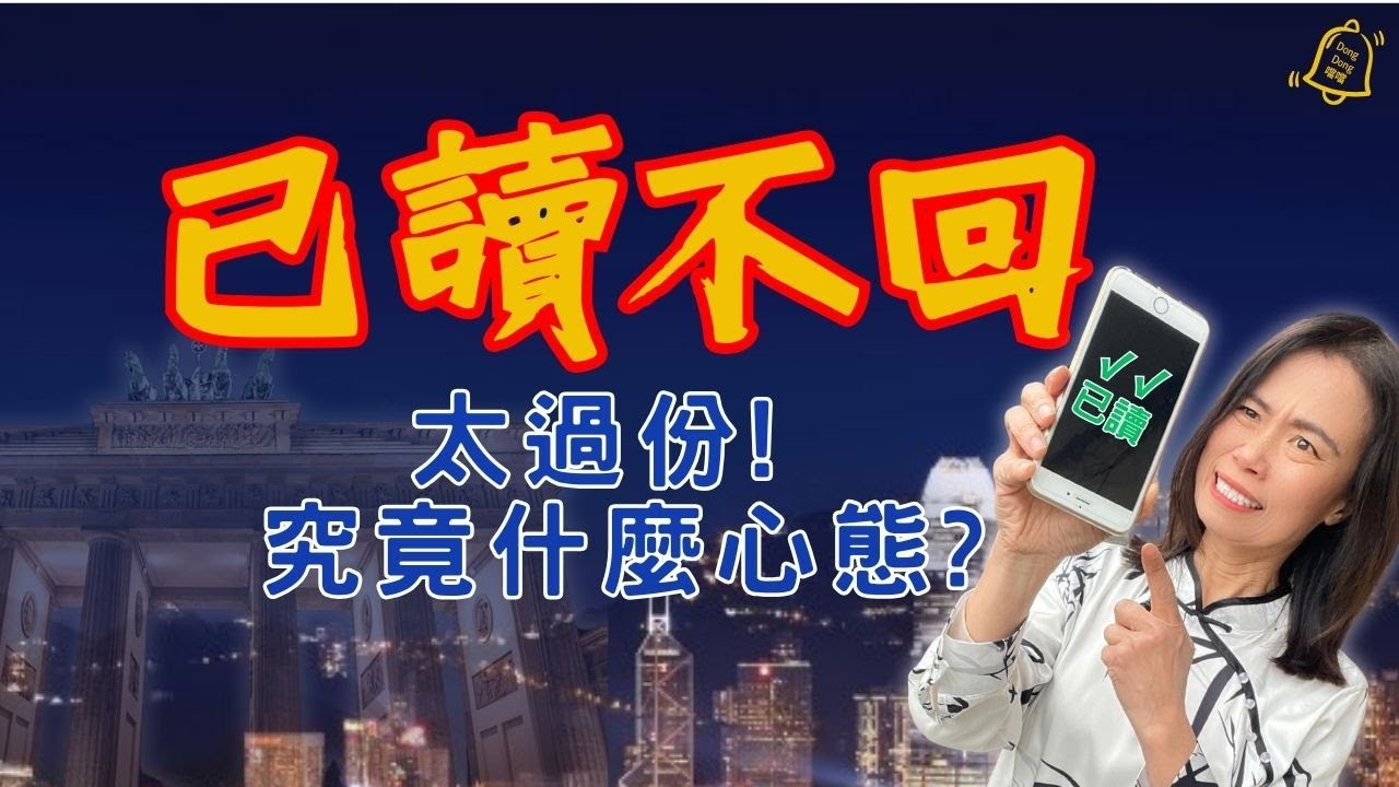 其實是誰太過份? #德國國家級認可社會教育家 #噹噹在德國 #已讀不回 #心理學 #人際關係 #情感修復 #成長與自由