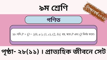 Class 9 | Math | Page: 28 (11) | গণিত। প্রাত্যহিক জীবনে সেট। ৯ম । পৃষ্ঠা:২৮ । অনুশীলনী প্রশ্ন: ১১ |