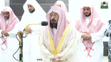 تلاوة معالي الشيخ أ. د.⁧عبدالرحمن السديس من صلاة العشاء 19 ذو القعدة 1444هـ.