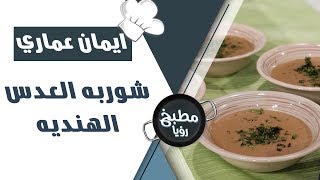 شوربة العدس الهندية - ايمان عماري