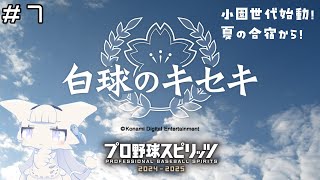 【プロ野球スピリッツ2024-2025】白球のキセキ 小園世代始動！まずは秋大会【二場まと/Vtuber】
