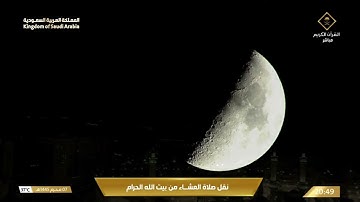 صلاة العشاء في المسجد الحرام بمكة المكرمة - تلاوة الشيخ د. بندر بليلة.