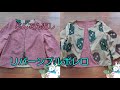 KIMONO DIY 着物リメイク　どんでん返し　リバーシブルボレロ　作り方　How to make a reversible bolero jacket