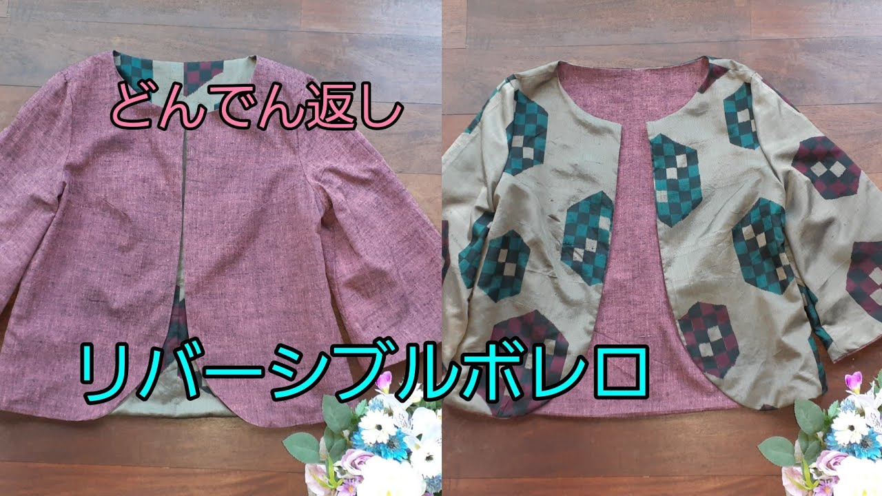 Kimono Diy 着物リメイク どんでん返し リバーシブルボレロ 作り方 How To Make A Reversible Bolero Jacket Youtube
