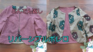 KIMONO DIY 着物リメイク　どんでん返し　リバーシブルボレロ　作り方　How to make a reversible bolero jacket